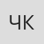 Чермен Кабисов